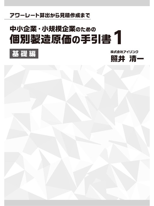 照井清一作のアワーレート算出から見積作成まで 中小企業・小規模企業のための個別製造原価の手引書１　基礎編の作品詳細 - 貸出可能